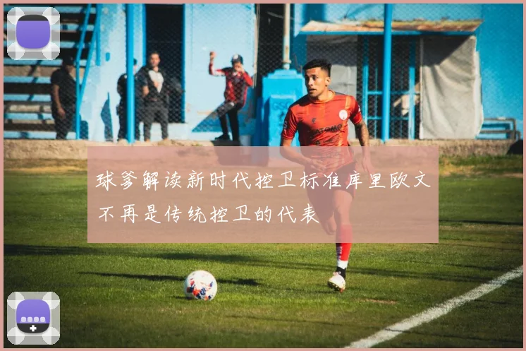 球爹解读新时代控卫标准库里欧文不再是传统控卫的代表