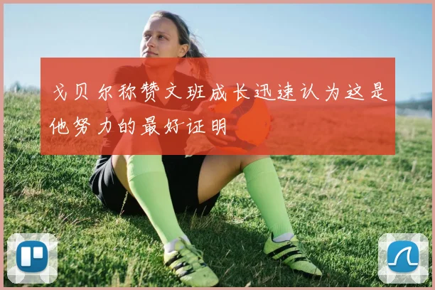 戈贝尔称赞文班成长迅速认为这是他努力的最好证明