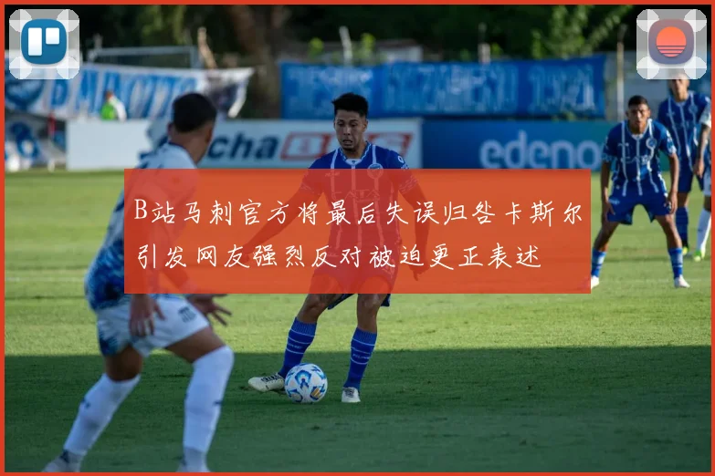 B站马刺官方将最后失误归咎卡斯尔引发网友强烈反对被迫更正表述