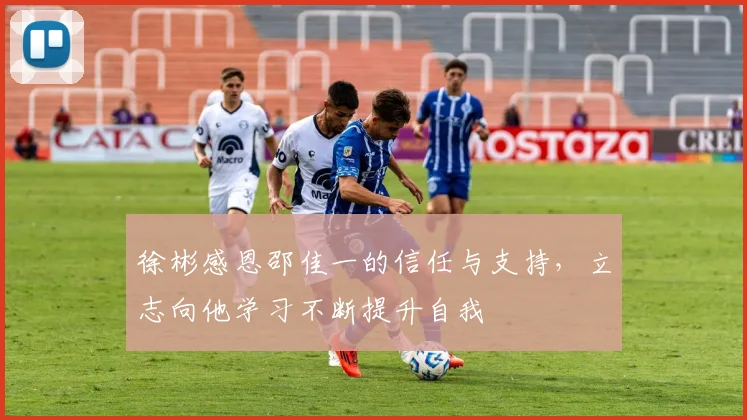 徐彬感恩邵佳一的信任与支持，立志向他学习不断提升自我