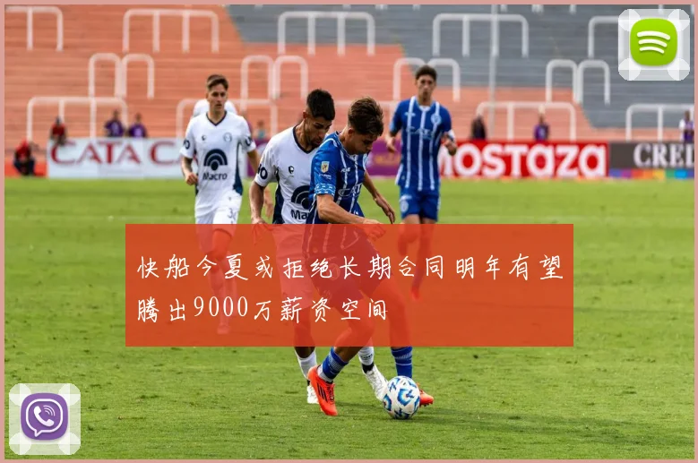 快船今夏或拒绝长期合同明年有望腾出9000万薪资空间