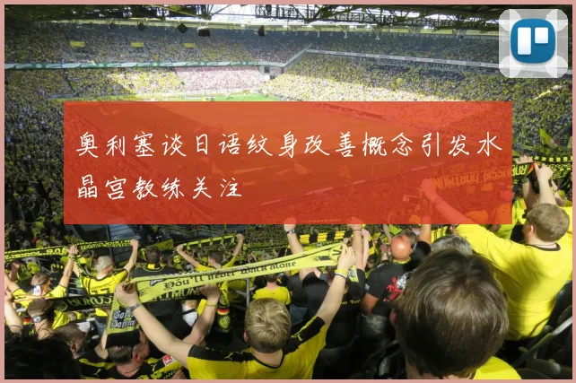 奥利塞谈日语纹身改善概念引发水晶宫教练关注