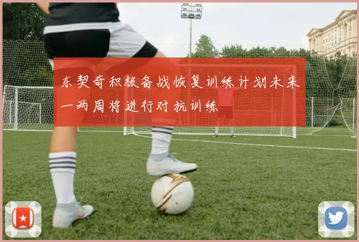 东契奇积极备战恢复训练计划未来一两周将进行对抗训练